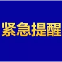 常德市疾控中心再次发布紧急提示！