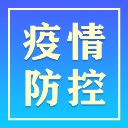常态化疫情防控个人防护不放松