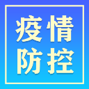 常德市8月16日防疫动态