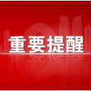 明天起，澧县有序恢复道路客运运营！