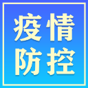 常德市8月17日防疫动态