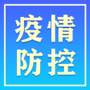 常德市8月18日防疫动态