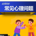 【疫情防控 我们在行动】疫情防控总关“心”！这些常见心理问题，对照可自查！