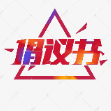关于积极参与疫情防控志愿服务的倡议书