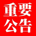 关于开展“喜迎党代会，共建新常德”建言献策活动的公告