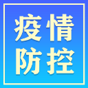 常德市8月21日防疫动态