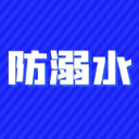 防溺水小常识——不私自下水游泳