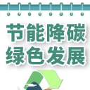 节能减排小妙招，你get了吗？