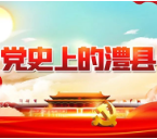 【党史上的澧县100讲】突击大队发动武装起义（98期）