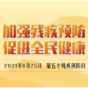 残疾预防日，你需要了解这些！