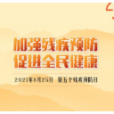 全国残疾预防日——加强残疾预防，促进全民健康