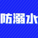 防溺水指南，安全再提醒！