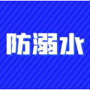 不可掉以轻心！防溺水再提醒
