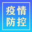 【疫情防控 我们在行动】致全县人民群众的一封信
