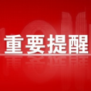 重磅！湖南新冠病毒疫苗接种禁忌和注意事项指引来啦！