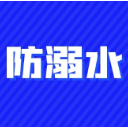 不可掉以轻心！防溺水再提醒