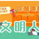 【文明澧州】@所有人，这套“文明测试题”等你作答