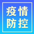 常德市8月3日疫情和防疫工作动态