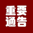 关于疫情防控期间严禁聚众打牌娱乐等聚集性活动的通告