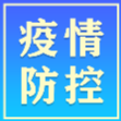 常德市8月4日疫情和防疫工作动态