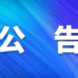 关于切实做好澧县殡仪馆等殡葬场所新冠肺炎疫情防控工作的公告