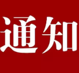 关于暂停县内客运班线的通知