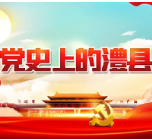 【党史上的澧县100讲】中共澧县特别支部的建立（第83期）