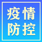 常德市8月5日疫情和防疫工作动态