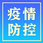 常德市8月6日疫情和防疫工作动态