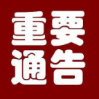 常德市新型冠状病毒肺炎疫情防控指挥部关于农贸市场严格落实疫情防控措施的通告