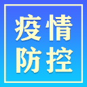 常德市8月7日疫情和防疫工作动态