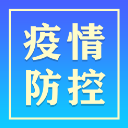 常德市8月8日疫情和防疫工作动态