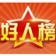2021年澧县捐资助学好人榜