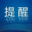 湖南疾控中心发布中秋国庆双节健康提醒