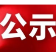 【公示公告】关于2021年度澧县“十佳政法干警”拟表彰对象的公示