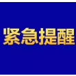 哈尔滨市新增1例本土新冠肺炎阳性感染者，常德疾控发布紧急提醒