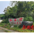 醉在山云间——桃源县九溪镇毛志成、姜华夫妇的小康梦