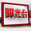 零容忍！全省农村乱占耕地建房问题典型案例曝光（第二期）