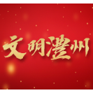 【文明澧州】文明，从每件小事做起