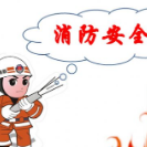 一图读懂这些消防安全知识