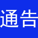 常德市新型冠状病毒肺炎疫情防控指挥部关于切实加强国庆假期疫情常态化防控工作的通告（2021年第4号）