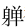 批注 2024-03-24 165636.png