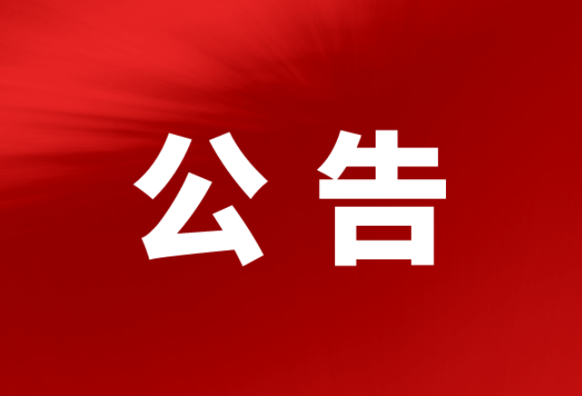 关于召开桃江县第十八届人民代表大会第四次会议的公告