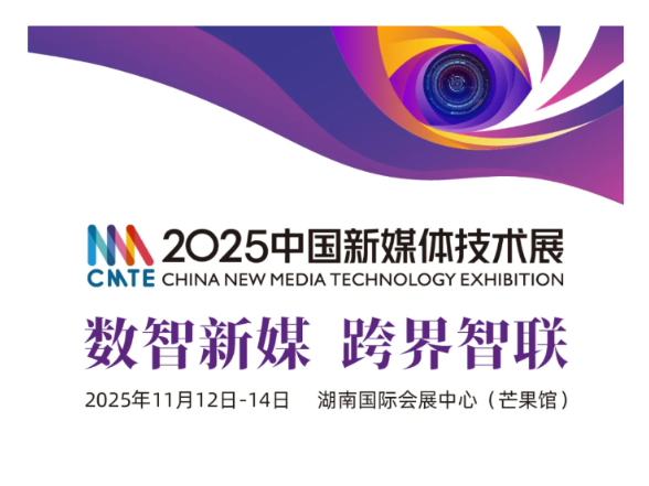 CMTE资讯 | 2025中国新媒体技术展参观报名启动，预约你的观展密钥！