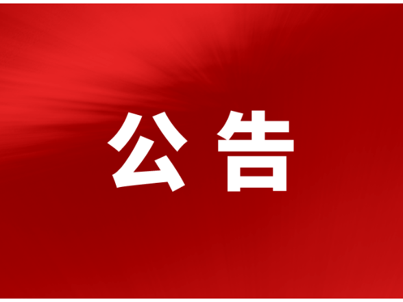 关于对桃花江镇桃花东路、资江路等施工路段采取限制交通措施的公告