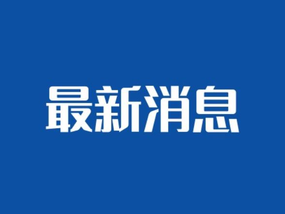 益阳市重污染天气应急指挥部发布预警解除指令