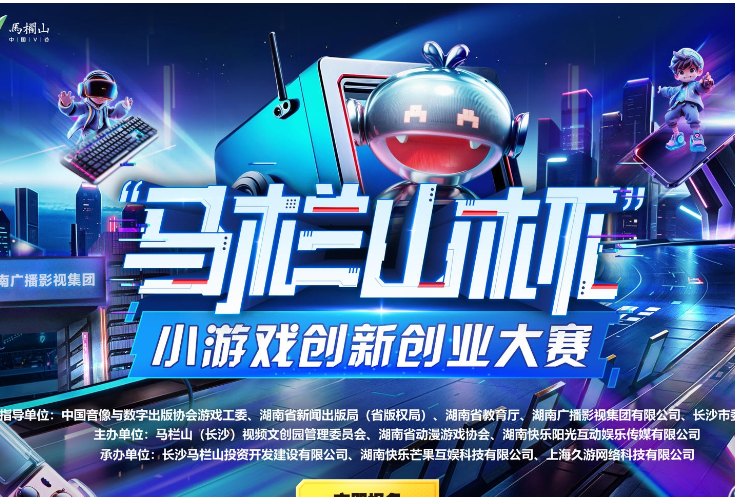首届“马栏山杯”小游戏创新创业大赛