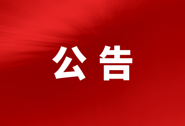 关于核减2025年桃江县纪委监委公开选调公务员部分职位计划暨笔试有关事项公告