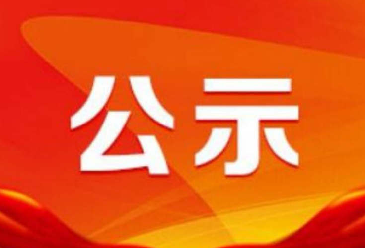   县委管理干部任前公示  