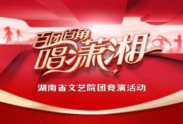 一图读懂|直通湖南春晚？“百团百角唱潇湘”等你来！